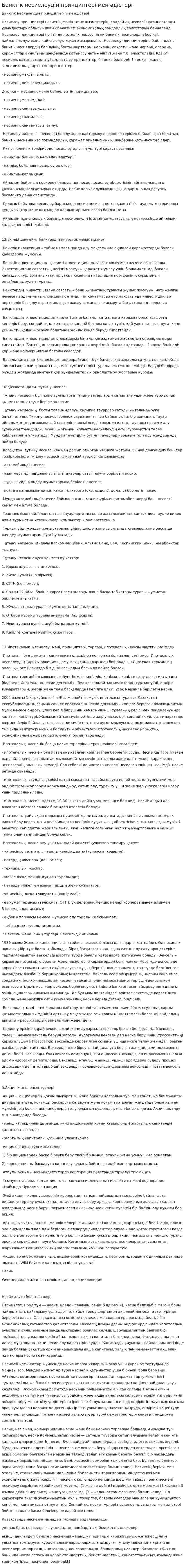 Банктік несиелеудің принциптері мен әдістері