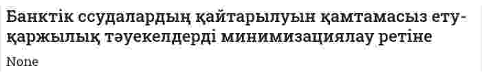 Банктік ссудалардың қайтарылуын қамтамасыз ету-қаржылық тәуекелдерді минимизациялау ретіне