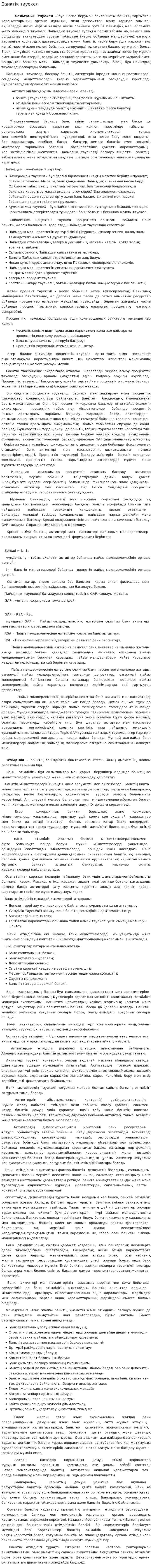 Банктік тәуекел. 2