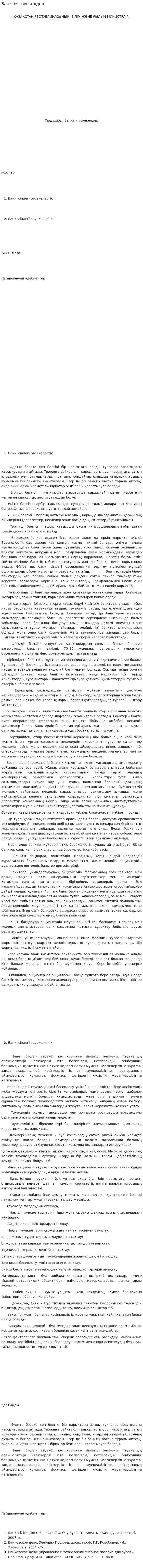Банктік тәуекелдер