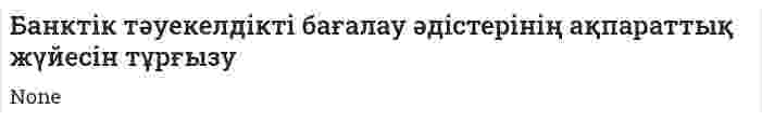 Банктік тәуекелдікті бағалау әдістерінің ақпараттық жүйесін тұрғызу