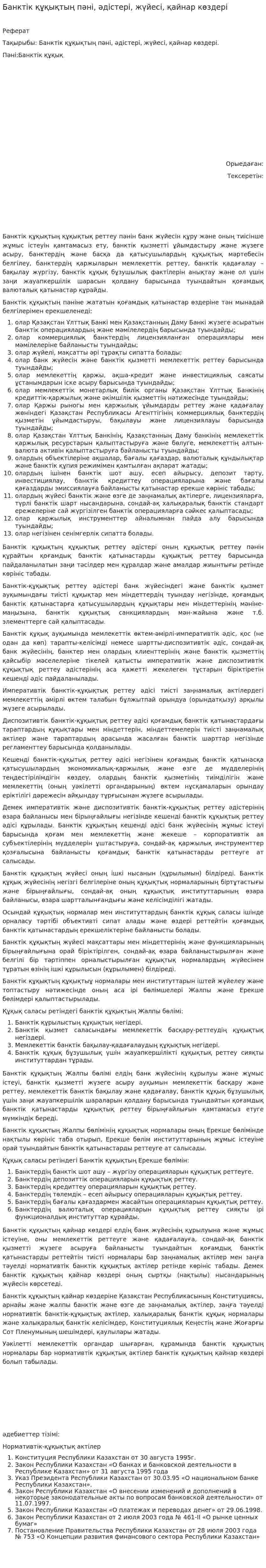 Банктік құқықтың пәні, әдістері, жүйесі, қайнар көздері