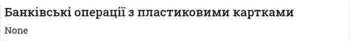 Банківські операції з пластиковими картками