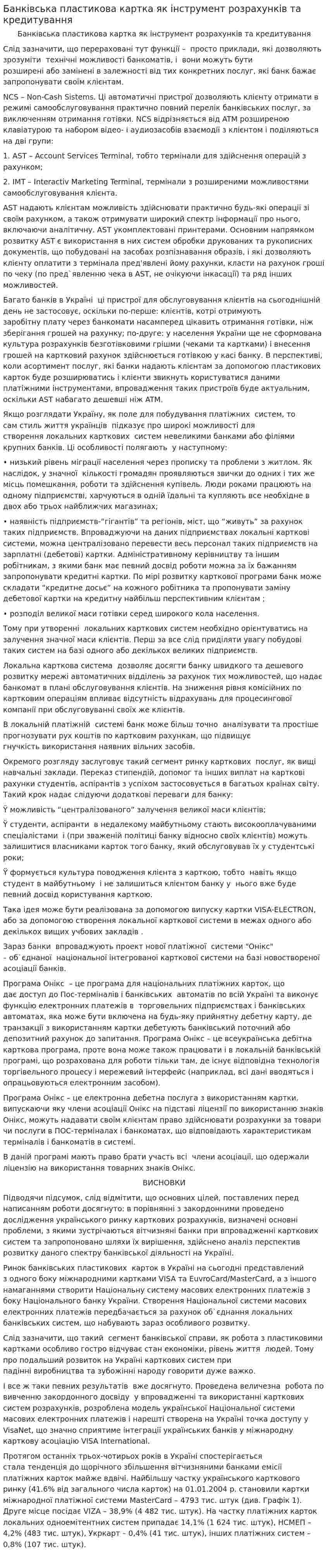 Банківська пластикова картка як інструмент розрахунків та кредитування