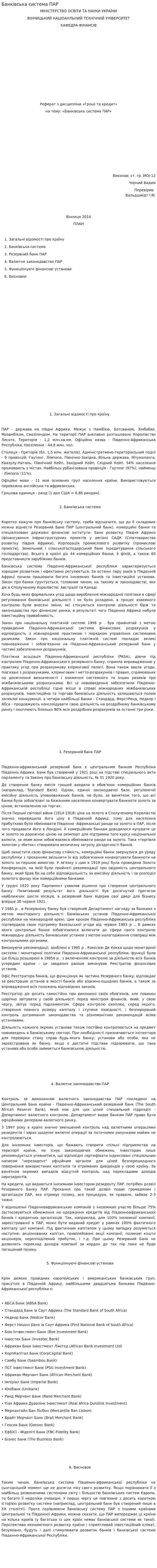 Банківська система ПАР