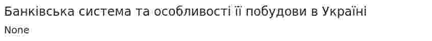 Банківська система та особливості її побудови в Україні