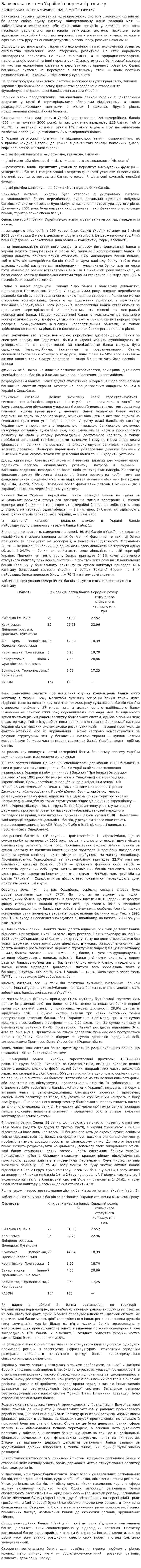 Банківська система Украiни i напрями ii розвитку