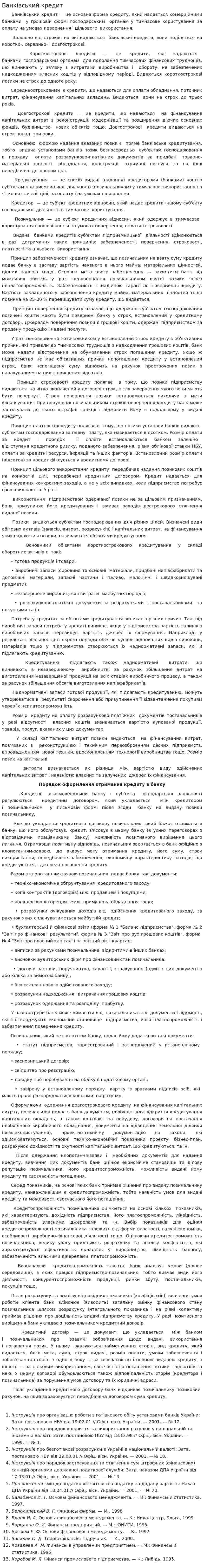 Банківський кредит