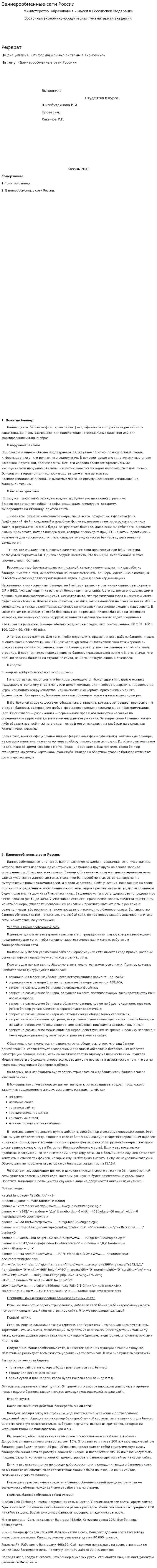 Баннерообменные сети России