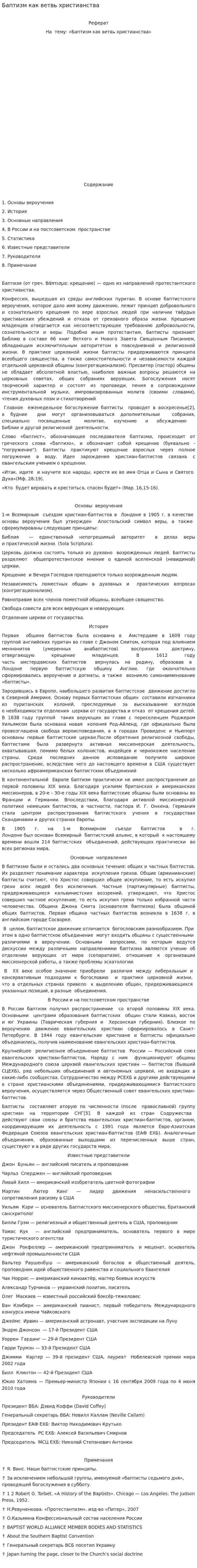 Баптизм как ветвь христианства