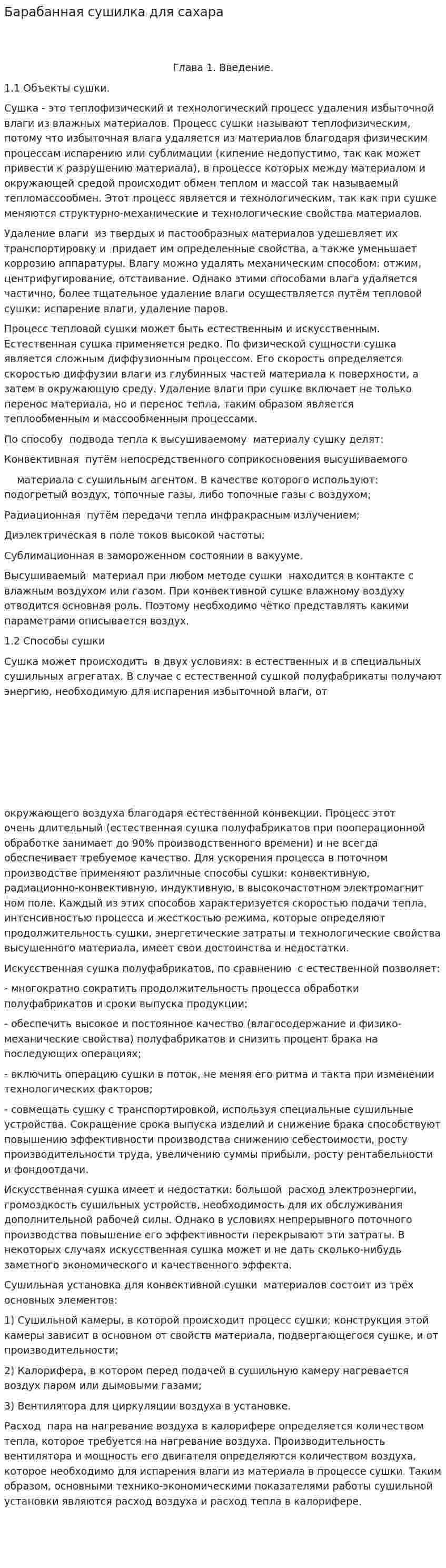 Барабанная сушилка для сахара