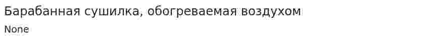 Барабанная сушилка, обогреваемая воздухом