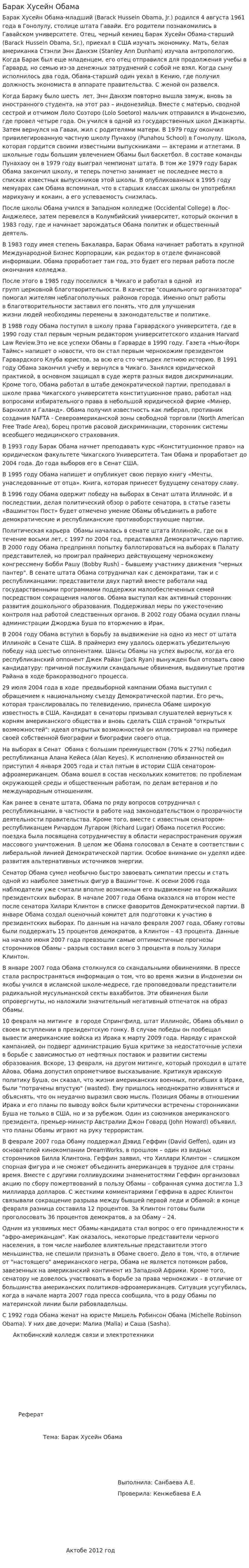 Барак Хусейн Обама