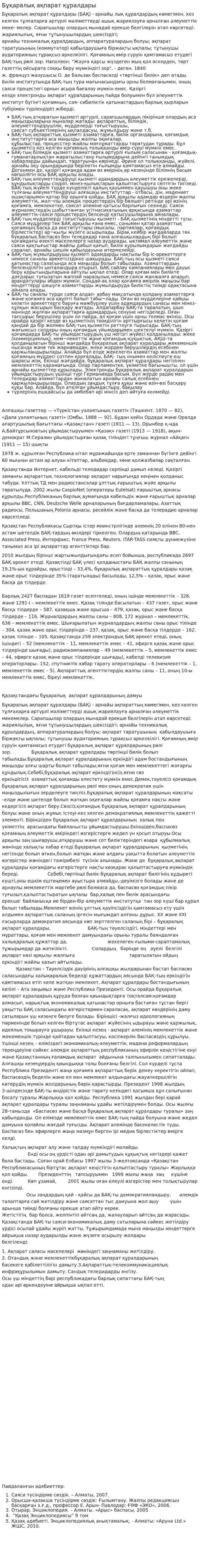 Бұқаралық ақпарат құралдары. 2