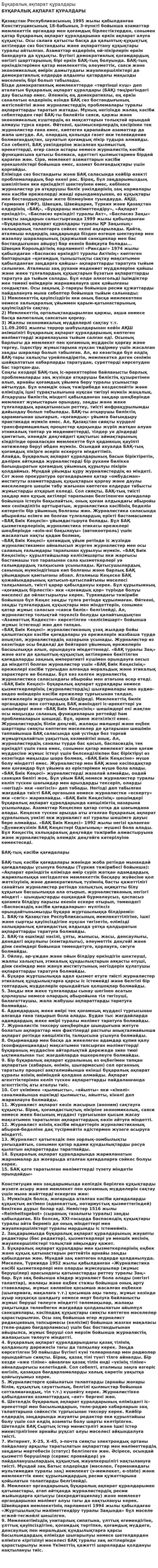 Бұқаралық ақпарат құралдары