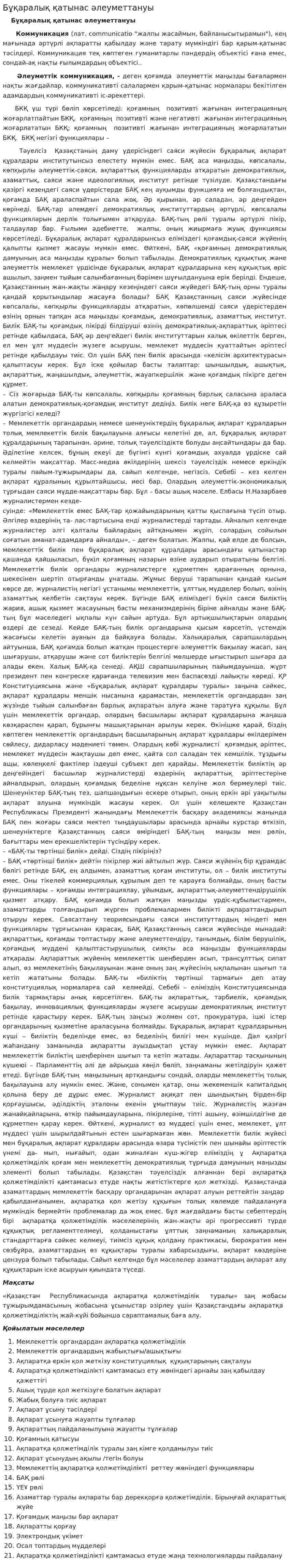 Бұқаралық қатынас әлеуметтануы. 2