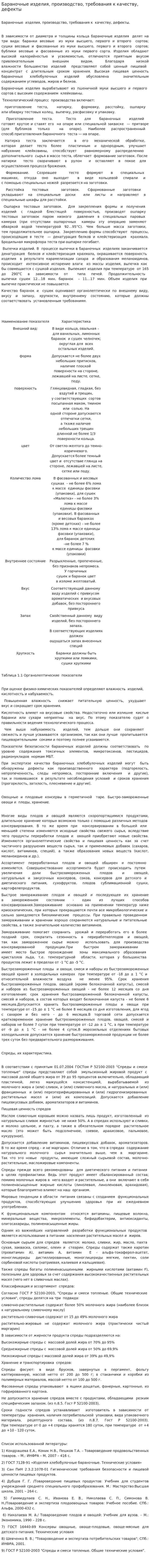 Бараночные изделия, производство, требования к качеству, дефекты