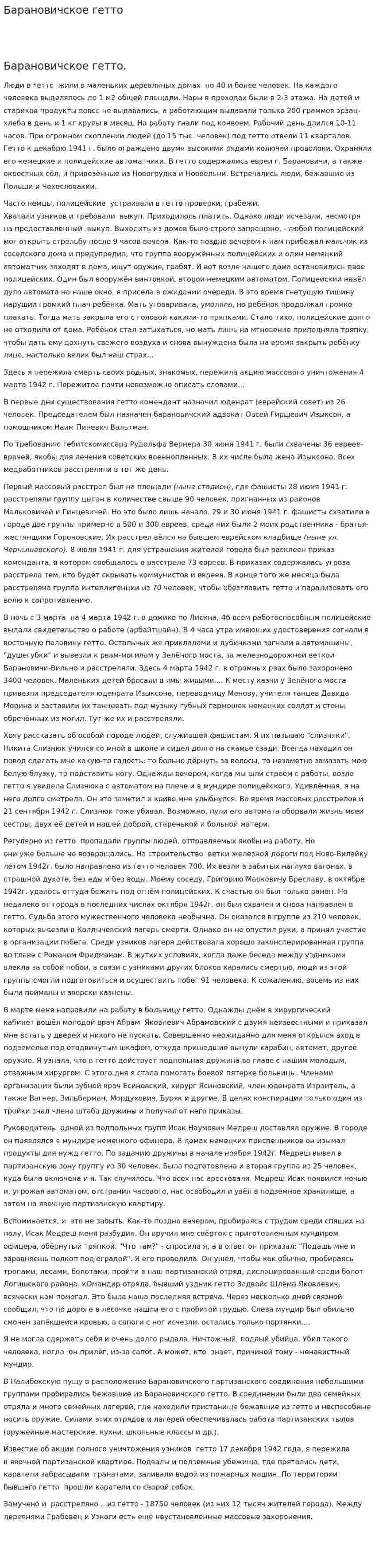 Барановичское гетто