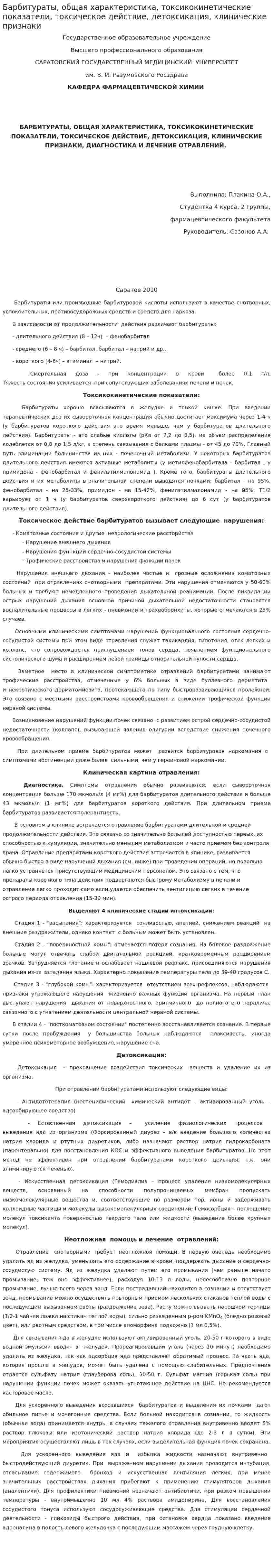 Барбитураты, общая характеристика, токсикокинетические показатели, токсическое действие, детоксикация, клинические признаки
