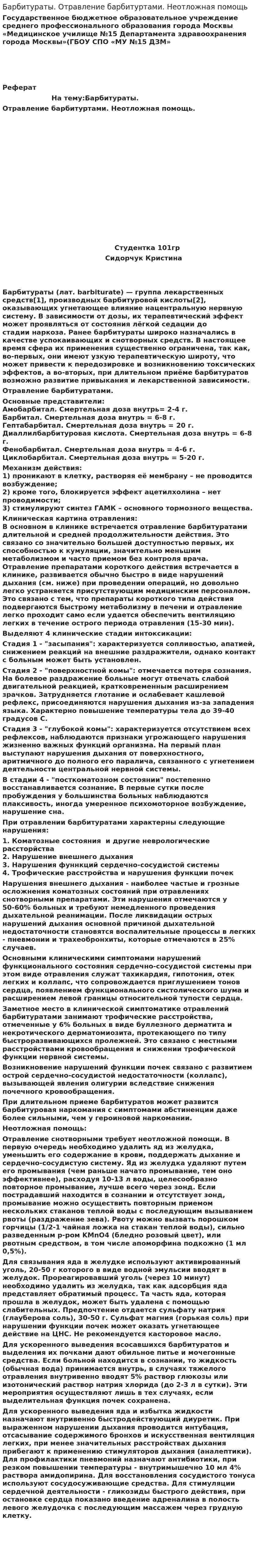 Барбитураты. Отравление барбитуртами. Неотложная помощь
