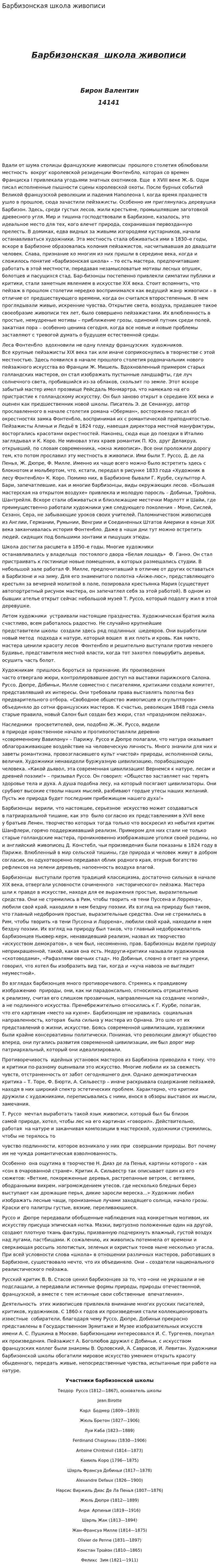 Барбизонская школа живописи