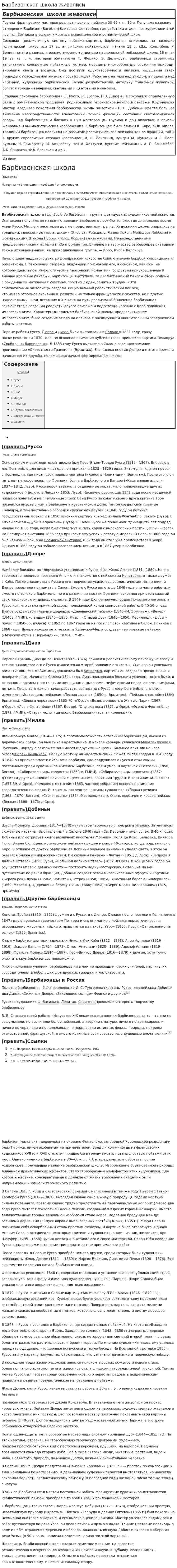 Барбизонская школа живописи. 2