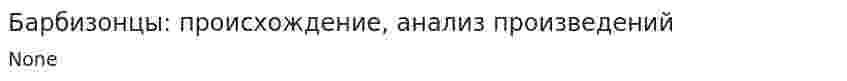 Барбизонцы: происхождение, анализ произведений