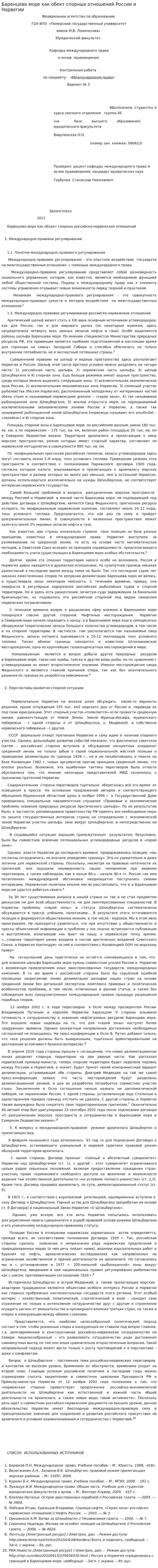 Баренцево море как обект спорных отношений России и Норвегии