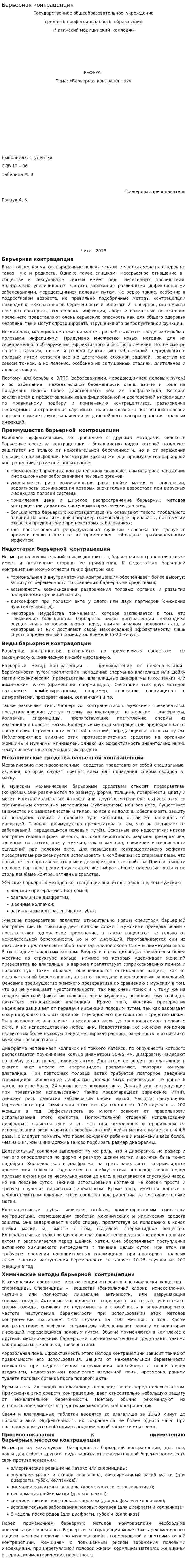 Барьерная контрацепция