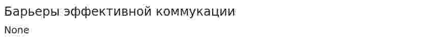 Барьеры эффективной коммукации