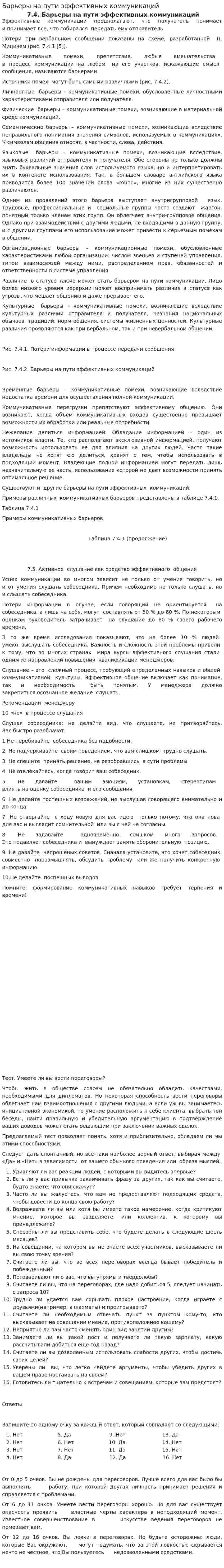 Барьеры на пути эффективных коммуникаций
