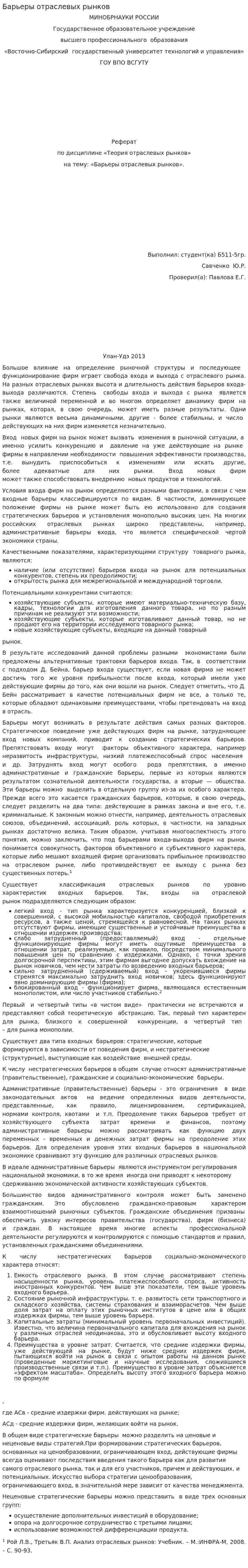 Барьеры отраслевых рынков