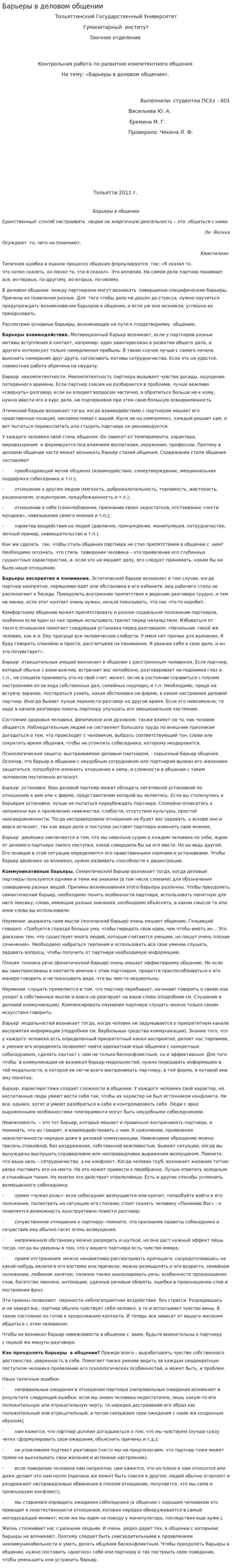 Барьеры в деловом общении