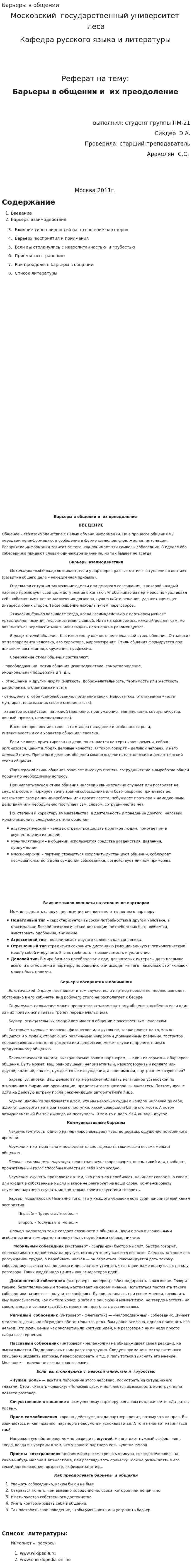 Барьеры в общении
