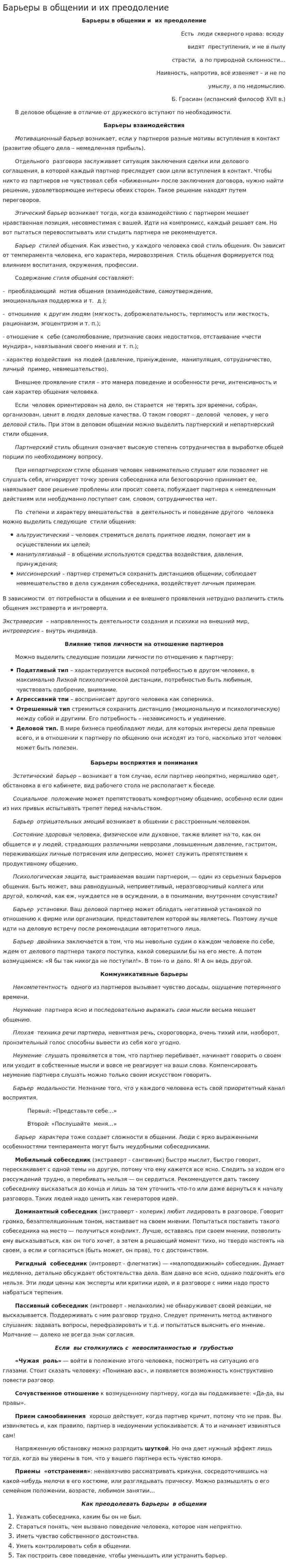 Барьеры в общении и их преодоление. 6