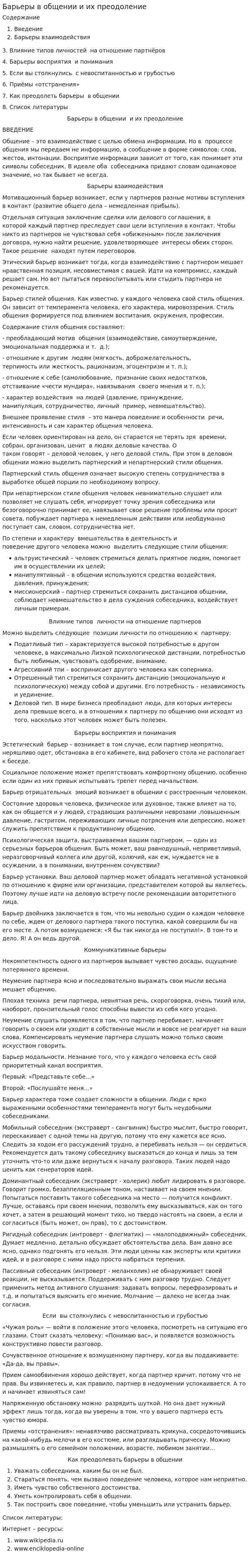 Барьеры в общении и их преодоление. 5