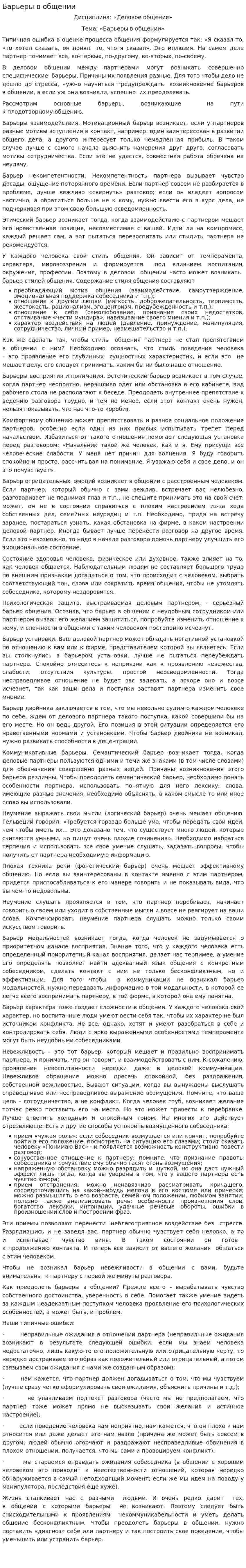 Барьеры в общении