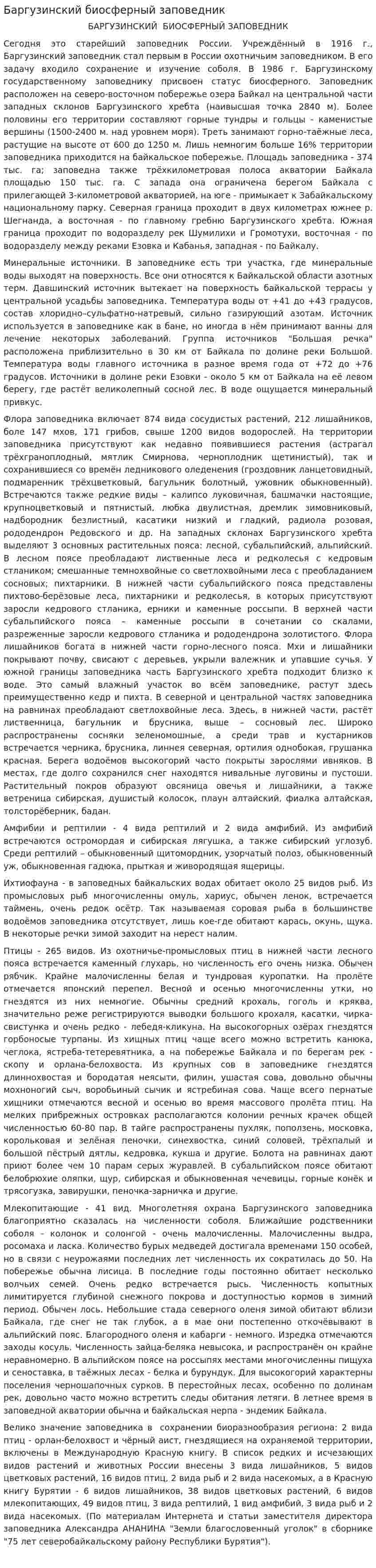Баргузинский биосферный заповедник