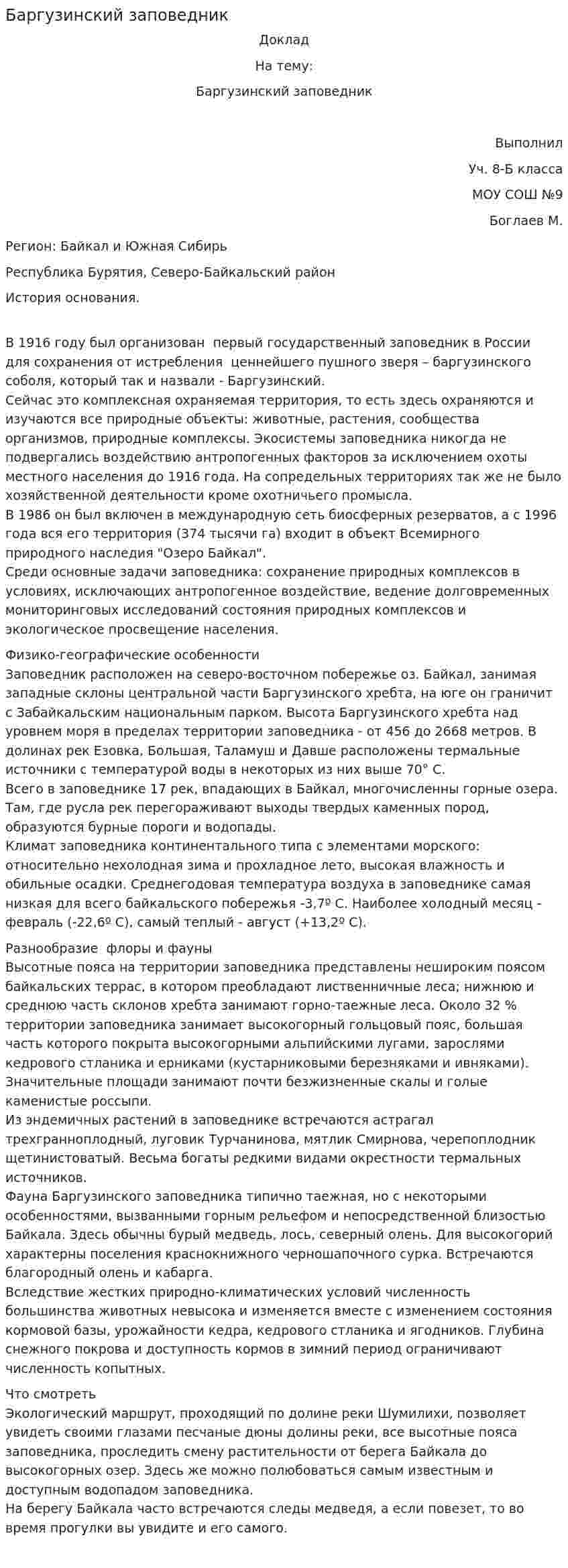 Баргузинский заповедник