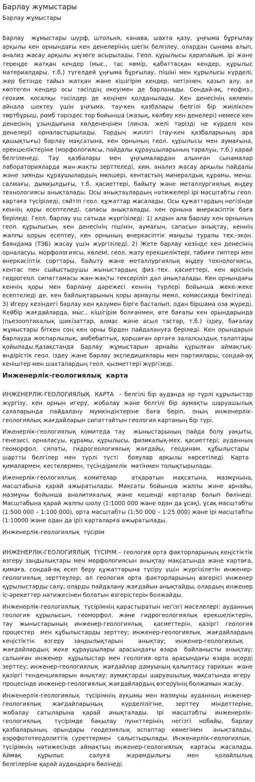 Барлау жумыстары