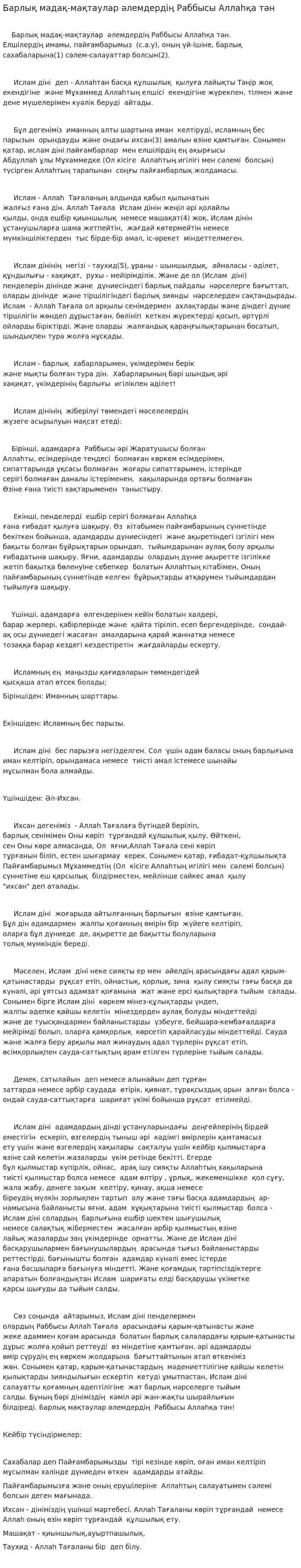 Барлық мадақ-мақтаулар әлемдердің Раббысы Аллаһқа тән