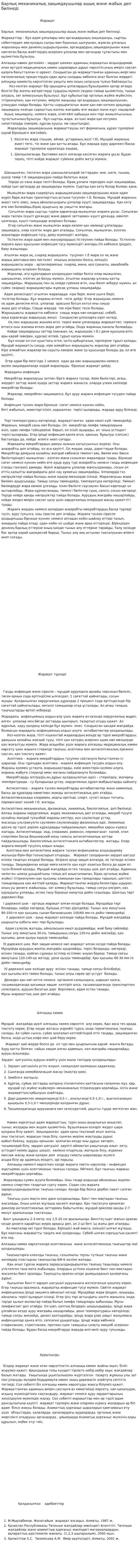 Барлық механикалық зақымдаушылар ашық және жабық деп бөлiнедi