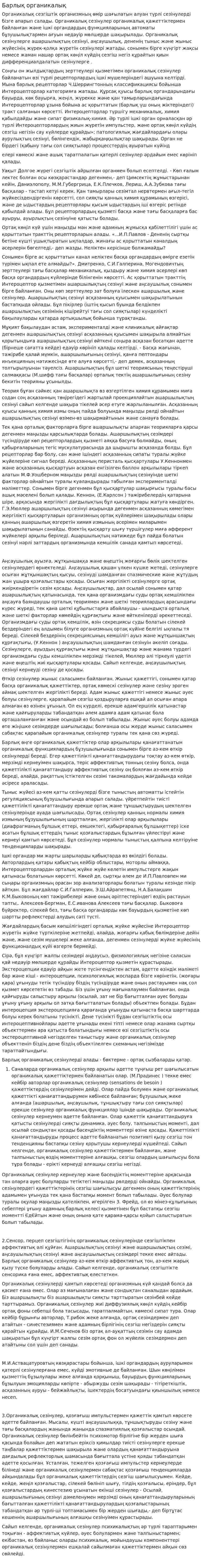 Барлық органикалық