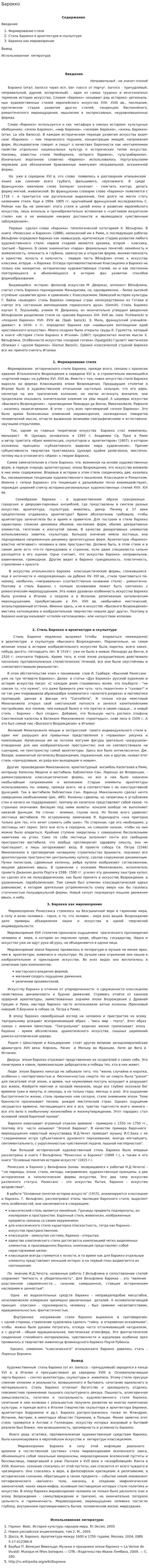 Барокко. 8