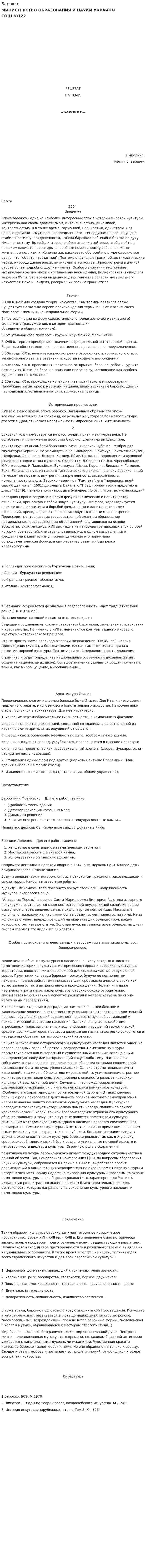 Барокко