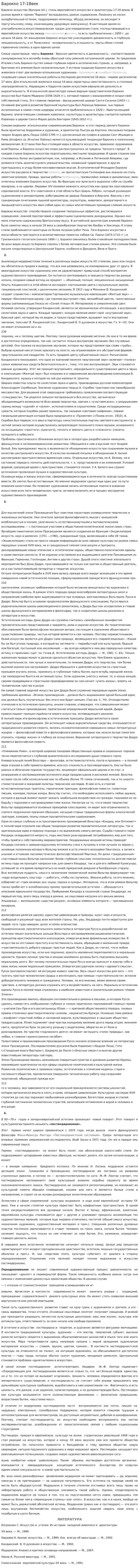Барокко 17-18век