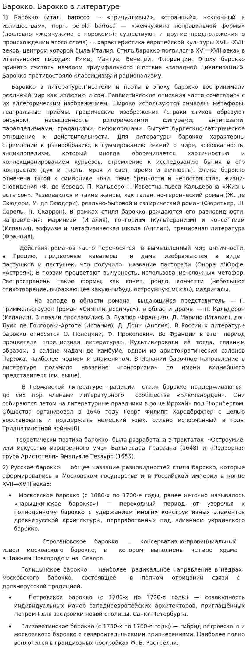 Барокко. Барокко в литературе