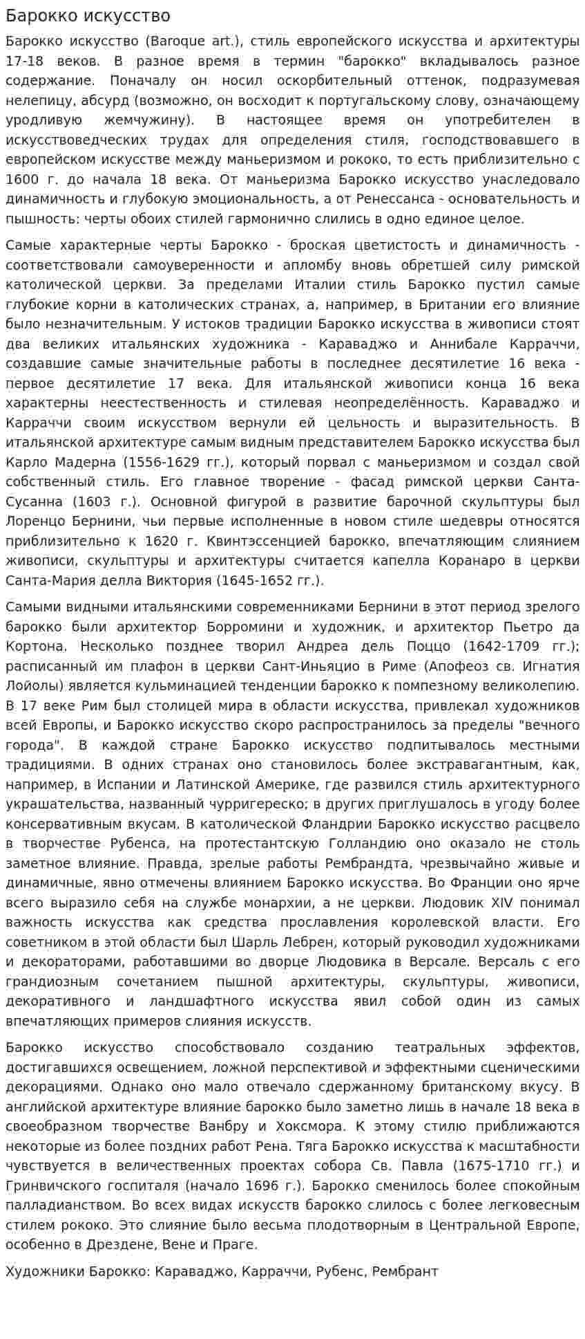Барокко искусство
