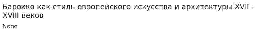 Барокко как стиль европейского искусства и архитектуры XVII – XVIII веков