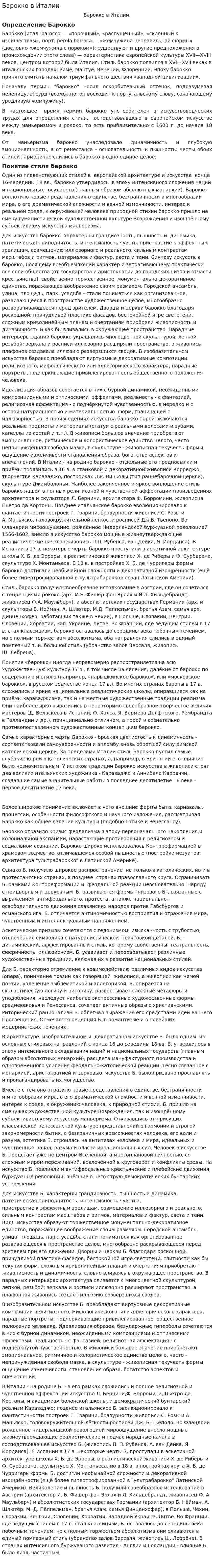 Барокко в Италии